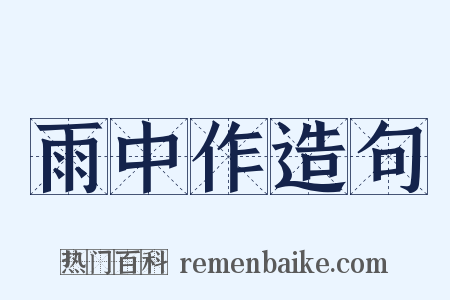 雨中作造句是什么意思的图片